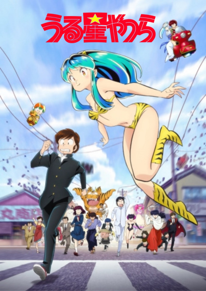 uruseiyatsura2022